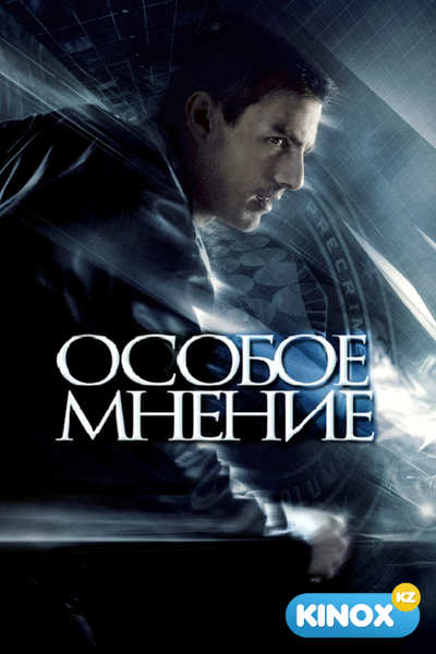 Особое мнение (2002)
