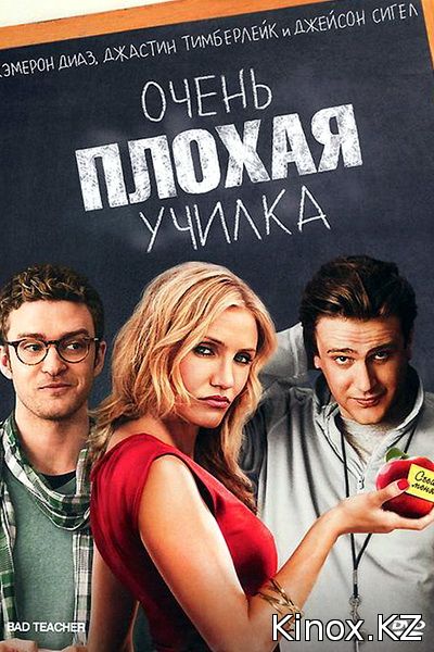 Очень плохая училка (2011)