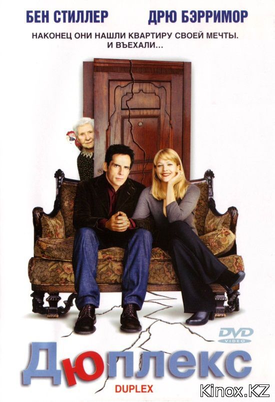 Дюплекс (2003)