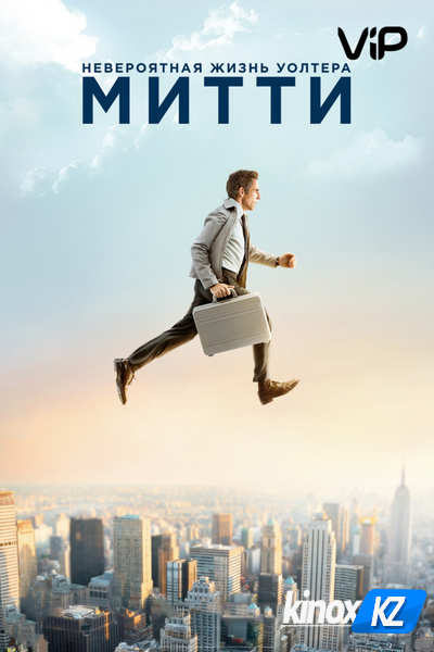Невероятная жизнь Уолтера Митти (2013)