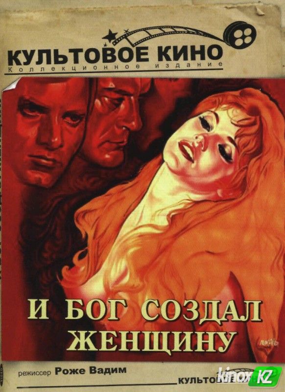 И Бог создал женщину (1956)
