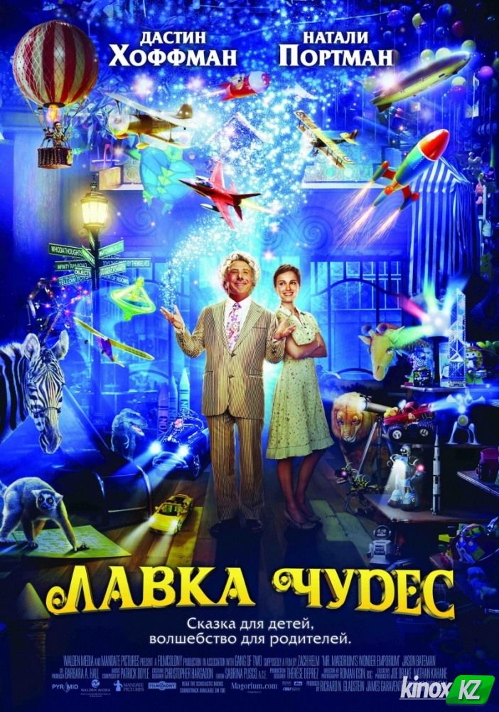 Лавка чудес (2007)