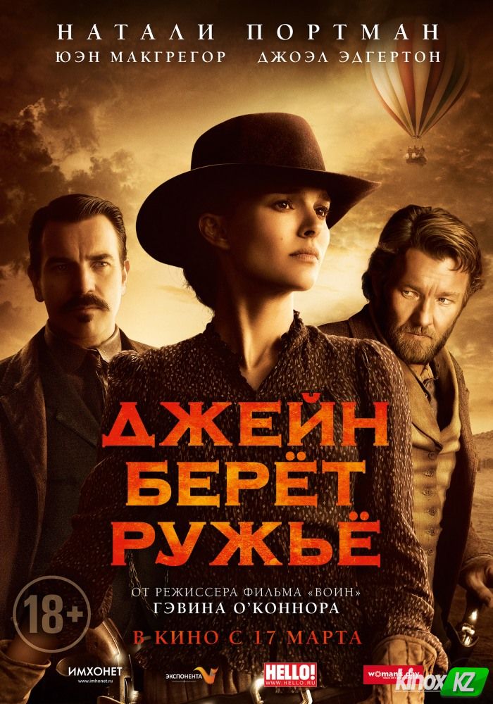 Джейн берет ружье (2015)