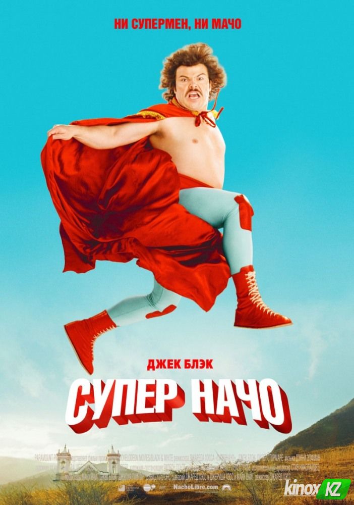 Суперначо (2006)