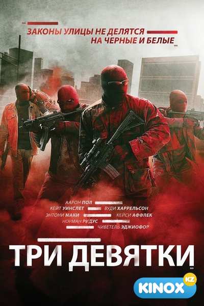 Три девятки (2015)