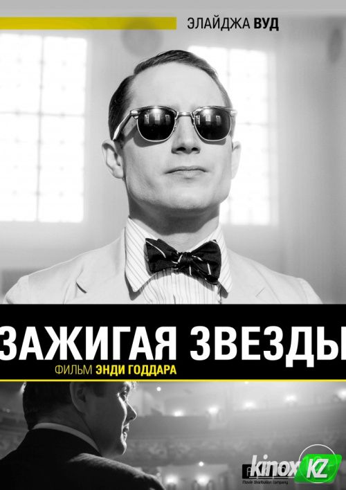 Зажигая звезды (2014)