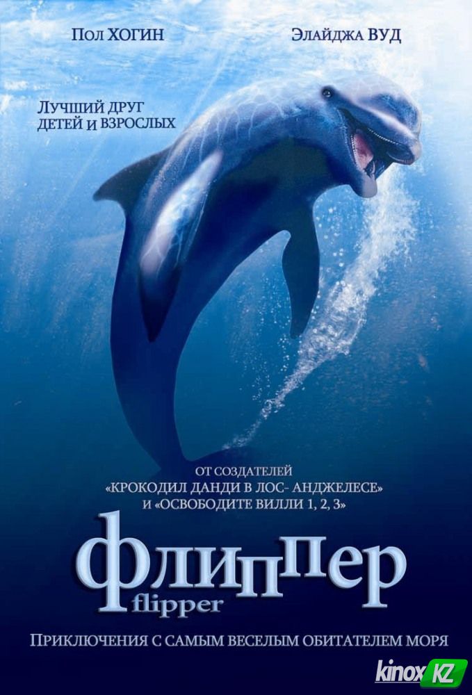 Флиппер (1996)