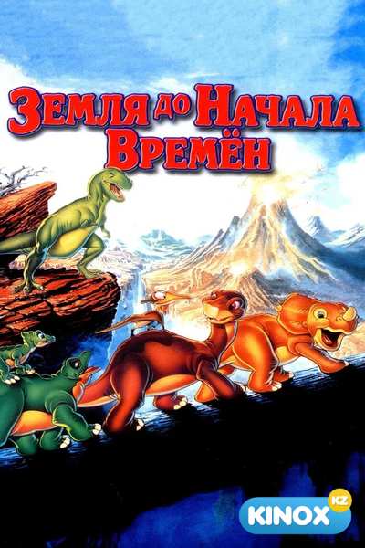 Земля до начала времен (1988)