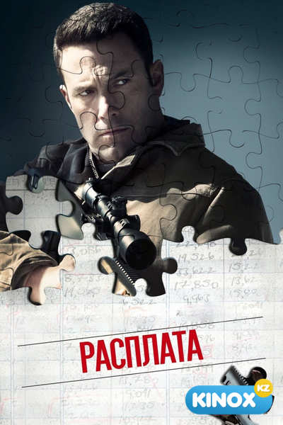 Расплата (2016)