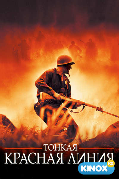 Тонкая красная линия (1998)