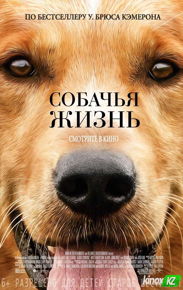 Собачья жизнь (2017)