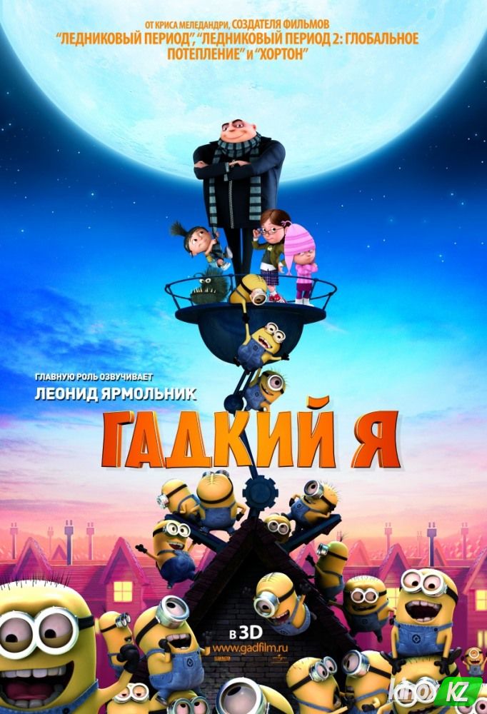 Гадкий я (2010)
