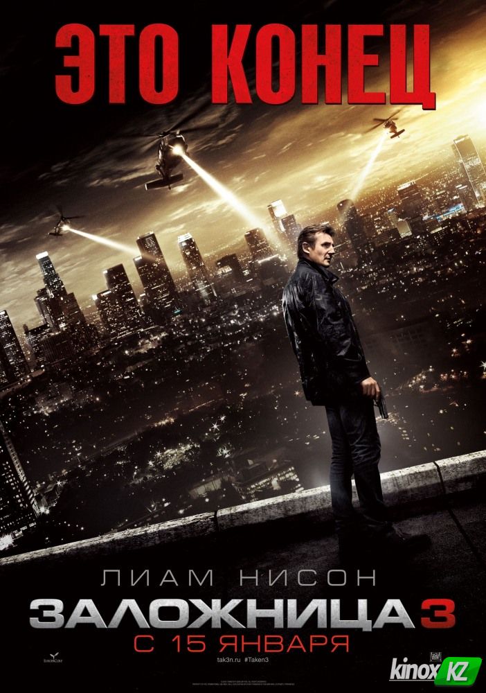 Заложница 3 (2014)