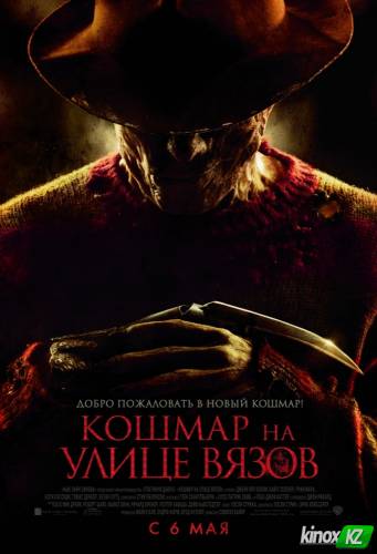 Кошмар на улице Вязов (9 фильмов, 1984-2010) смотреть все части