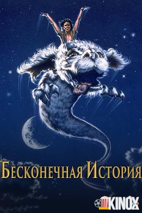 Смотреть все части Бесконечная история